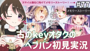 【ヘブバン+実況配信】【#ヘブンバーンズレッド #77】古のkeyオタク、五章前編攻略に向けてメモリーストーリーを初見実況【#女性実況 /#ヘブバン /ネタバレあり】