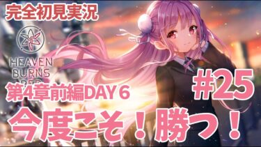 【ヘブバン+実況配信】【ヘブバン実況/第4章前半DAY06】Part25 倒すぞ！！！！！【完全初見実況/ネタバレ有り】