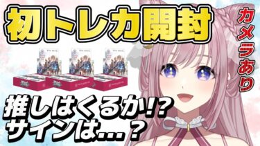 【ヘブバン+実況配信】【ヘブンバーンズレッド｜カメラあり】初トレカ開封配信✨３BOXで推しのおたまさんはくるのか？サインは入っているのか？？【Vtuber縁月えりか】