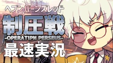 【ヘブバン+実況配信】【#ヘブバン実況】 制圧戦開幕！！！！！【ヘブンバーンズレッド】