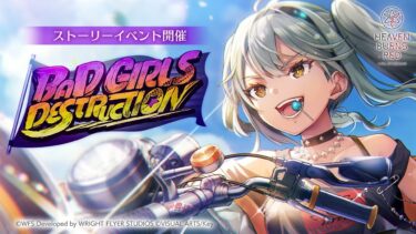 【ヘブバン+イベント】【ヘブバン】ストーリーイベント「BAD GIRLS DESTRUCTION」プロモーションムービー