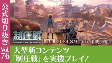 【ヘブバン公式まとめ】『ヘブバン情報局Vol.74』大型新コンテンツ「制圧戦」を実機プレイ！七瀬七海役 内田秀さんがゲスト！【切り抜き】