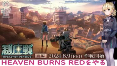 【ヘブバン+実況配信】HEAVEN BURNS REDをやる