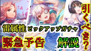 【ヘブバン+解説】【ヘブバン】雷属性ピックアップガチャは引くべき？　公式の雷パ強化の激推しがヤバいｗ　メイド蒼井　ワンピース山脇　性能解説【Heaven Burns Red】【ヘブンバーンズレッド】【緋染天空】