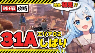 【ヘブバン+実況配信】【#ヘブバン 】31Aで制圧戦エリア02を攻略する！！🐕💨※ネタバレ注意（霜戌レイナ/Vtuber）