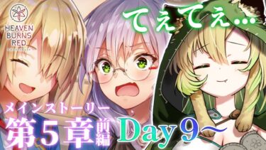 【ヘブバン+実況配信】【#ヘブバン】#80 完全初見✨メインストーリー第5章前編Day9から！(ネタバレ注意)【そちまる/矢筒あぽろ/ヘブンバーンズレッド】