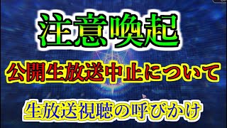 【ヘブバン+解説】【ヘブバン】公開生放送中止についての注意喚起 【heaven burns red】