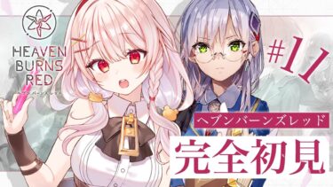 【ヘブバン+実況配信】#11【#ヘブバン】完全初見！ヘブンバーンズレッドのストーリーを見る！交流イベント楽しむ！ ※ネタバレあり【 アルル・リア/ 新人Vtuber 】