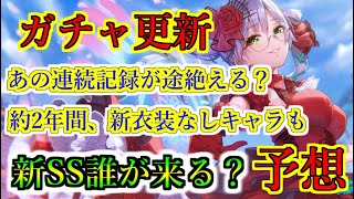 【ヘブバン+キャラ情報】【ヘブバン】2.5周年終了後の新SS実装は誰が来る？ガチャ予想　新衣装が2年間来ていないキャラや連続記録更新も？【Heaven Burns Red】【ヘブンバーンズレッド】【緋染天空】