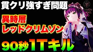 【ヘブバン+攻略情報】【ヘブバン】貫通クリティカルの強さがよくわかる動画。異時層レッドクリムゾン1ターン90秒討伐(3凸無し)【ヘブンバーンズレッド】【heaven burns red】