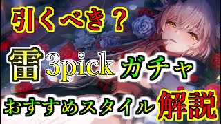 【ヘブバン+解説】【ヘブバン】雷属性SS確定3pickガチャは引くべき？　雷パの強化におすすめのスタイルを解説　シャロ　李映夏　蒼井えりか　【Heaven Burns Red】【ヘブンバーンズレッド】【緋染天空】