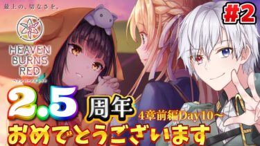 【ヘブバン実況配信】【#ヘブバン 】2.5周年おめでとうございます！完全初見のヘブンバーンズレッド※ネタバレ注意 #2