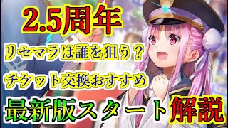 【ヘブバン+衣装】【ヘブバン】2.5周年最新版　スタートダッシュフロー解説　リセマラはなにを狙えばいい？　セレクトチケットや基本衣装SS引換は誰に使う？　課金はどれにすればいい？【heaven burns red】