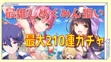 【ヘブバン実況配信】【ヘブバン】ガチャ配信！総額3.5万円分最大221連！最推しめぐみんを絶対に手に入れたるぞ！ﾖｲｼｮｰ!