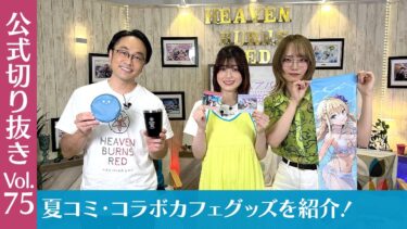 【ヘブバン+コラボ情報】『ヘブバン情報局Vol.75』夏コミ・コラボカフェのグッズをたっぷりお届け！【切り抜き】