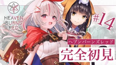 【ヘブバン+実況配信】#14【#ヘブバン】完全初見！ヘブンバーンズレッドのストーリーを見る！第三章DAY5から！※ネタバレあり【 アルル・リア/ 新人Vtuber 】