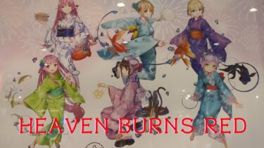 【ヘブバン+コラボ情報】【HEAVEN BURNS RED】ヘブンバーンズレッド #アトレ秋葉原コラボ