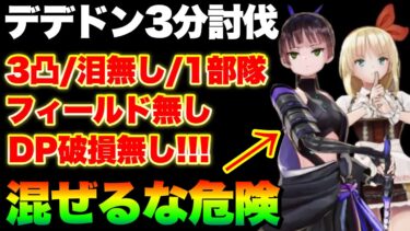 【ヘブバン+部隊編成】【ヘブバン】過去最高の神回『異時層デザートデンドロン 3凸無し1部隊/夢の泪無し/フィールド無し/DP破損無し』3分台討伐！【ヘブンバーンズレッド】【heaven burns red】