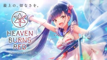 【ヘブバン+実況配信】🔴【 ヘブバン 】『ヘブバン情報局Vol.77』同時視聴【 ヘブンバーンズレッド / Heaven Burns Red 実況 】※第五章前編までのネタバレ注意