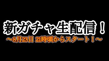 【ヘブバン実況配信】【ヘブバン生放送】ガチャ芸人の新ガチャ生配信！ 23日21時頃〜スタート！