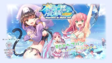 【ヘブバン+実況配信】ヘブバン🌺ネタバレ注意！ストーリーイベント「水着を制する者は夏を制す in 習志野」を遊んで、いろいろやりたいっ！🍻飲みながら遊ぶ🍻　#夏だぜヘブバン