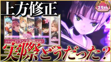 【ヘブバン+攻略情報】【ヘブバン】上方修正7体、実際どうだった？各性能と個人的見解を解説！【ヘブンバーンズレッド】【heaven burns red】