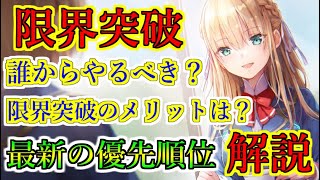 【ヘブバン+解説】【ヘブバン】限界突破のおすすめスタイルはどれ？現在の優先的に限界突破させるのはバッファー？おすすめ解説【Heaven Burns Red】【ヘブンバーンズレッド】【緋染天空】