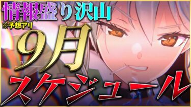 【ヘブバン+解説】【ヘブバン】来月も色々あります！9月のスケジュール※予想アリ【ヘブンバーンズレッド】【heaven burns red】