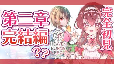 【ヘブバン+実況配信】【#ヘブバン】完全初見！第二章続きから！そろそろ完結編…？【Vtuber/紅乃みやこ/ヘブンバーンズレッド/ネタバレ注意】 #ヘブバン実況