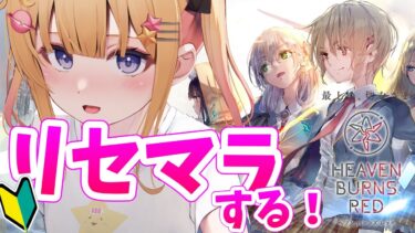 【ヘブバン+キャラ情報】【 #へブバン】完全初見リセマラスタート！おすすめのキャラ教えて～！😢第一章Day0【#ヘブンバーンズレッド /夢星もか/Vtuber】※ネタバレあり＃PR