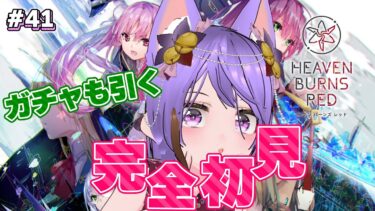 【ヘブバン+実況配信】【＃ヘブバン】ヘブンバーンズレッド初見プレイ#41 (第四章前半ストーリー)♡HEAVEN BURNS RED ※ネタバレ注意  #PR