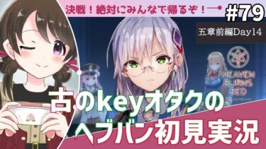 【ヘブバン実況配信】【#ヘブンバーンズレッド #79】古のkeyオタク、第五章前編『魂の仕組みと幾億光年の旅』を初見実況【#女性実況 /#ヘブバン /ネタバレあり】