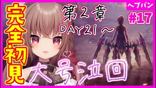 【ヘブバン+実況配信】【 #ヘブバン / 第２章DAY21～】※号泣注意※２章ラストまでやる！ヘブンバーンズレッド【完全初見】 #vtuber  #JPVtuber #女性実況  #初見プレイ