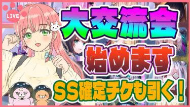 【ヘブバン+実況配信】【ヘブバン】②完全初見！大交流会を始めます！最後はSS確定ガチャチケットも！【女性実況】