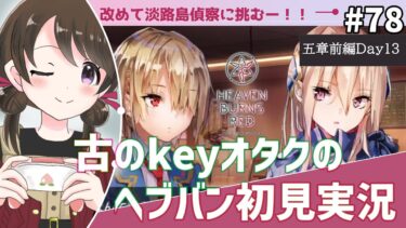 【ヘブバン+実況】【#ヘブンバーンズレッド #78】古のkeyオタク、第五章前編『魂の仕組みと幾億光年の旅』を初見実況【#女性実況 /#ヘブバン /ネタバレあり】