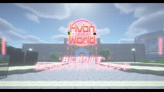 【ヘブバン実況配信】ヘブバンワールド制作日記（テスト配信）