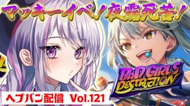 【ヘブバン実況配信】【 #ヘブバン 】Vol.121 BAD GIRLS DESTRUCTION 完全初見【 #Vtuber 】【 ❗️ネタバレ注意❗️ 】【 #ヘブンバーンズレッド 】