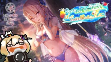 【ヘブバン実況配信】#60【ヘブンバーンズレッド】葉鍵っ子のヘブバン⚡⚡きみはこの夏のFairy、ぼくはその姿を瞳の奥にRec.【VTuber/電波ゆうゆ】