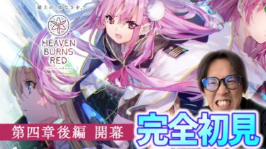 【ヘブバン実況配信】#21 【ヘブバン】完全初見で始めるヘブンバーンズレッド/4章後半から