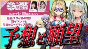 【ヘブバン+攻略情報】【ヘブバン】”願望120%”新イベント＆新スタイル予想と願望！8/22(木)ヘブバン情報局分【ヘブンバーンズレッド】【heaven burns red】