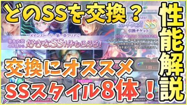 【ヘブバン+衣装】【ヘブバン】基本衣装SS引換チケットの交換オススメ8体性能解説！初心者必見！その他セレクトチケットの兼ね合いも考える！2.5周年記念！【ヘブンバーンズレッド】【ガチャ動画】【攻略解説動画】