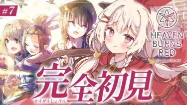 【ヘブバン実況配信】#7【#ヘブバン】完全初見！ヘブンバーンズレッドのストーリーを見る！第二章DAY6から！ ※ネタバレあり【 アルル・リア/ 新人Vtuber 】