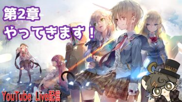 【ヘブバン実況配信】【ゲーム実況配信】ストーリーの続き！．．．＃7【ヘブバン】【ゲーム実況】