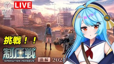 【ヘブバン+実況配信】【 #ヘブバン 】制圧戦を攻略！！！完全初見実況プレイ！！【空色とと/#vtuber 】 ※ネタバレ注意