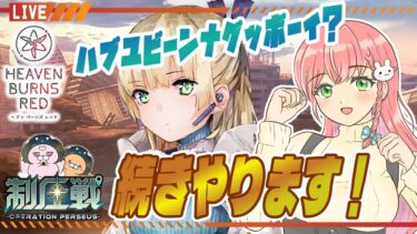 【ヘブバン+実況配信】【ヘブバン】新イベントの制圧戦！続きからやります！【女性実況】