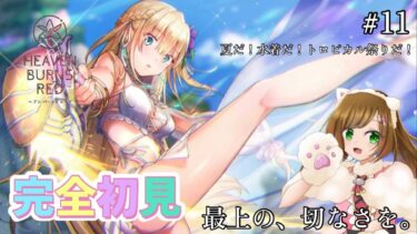 【ヘブバン+実況配信】【ヘブバン】#11 夏だ！水着だ！トロピカル祭りだ！暑い夏を吹き飛ばせ！