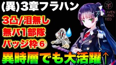 【ヘブバン+部隊編成】【ヘブバン】異時層3章フラットハンド『3凸無し/泪無し/無パ1部隊 超高速周回』バッジ枠６！やっぱ全部いのりんでよかった‥【ヘブンバーンズレッド】【heaven burns red】