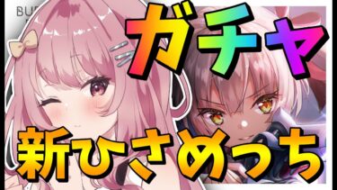 【ヘブバン+実況配信】【 #ヘブバン 】ガチャ配信！新ひさめっち引くしかないやろ！【 #ヘブンバーンズレッド 】