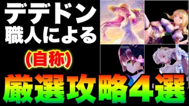 【ヘブバン+攻略情報】【ヘブバン】異時層デザートデンドロン究極攻略４選！デデドンと戦い過ぎたやつの末路です(全バトル3凸無し＆夢の泪無し)【ヘブンバーンズレッド】【heaven burns red】