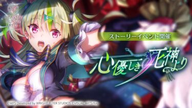 【ヘブバン+イベント】【ヘブバン】ストーリーイベント「心優しき死神より」プロモーションムービー